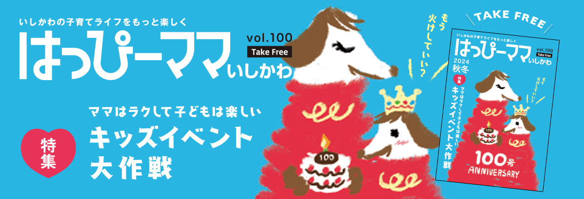 はっぴーママvol100 2024年10月10日発刊