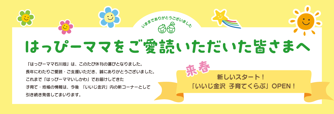 はっぴーママ休刊といいじ金沢へのコーナー移転のご連絡