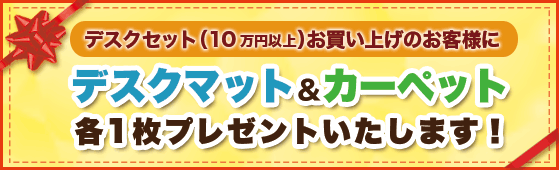 デスクセット マット&カーペットプレゼント